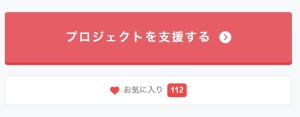 お気に入り登録が112